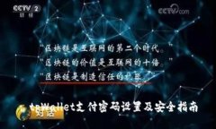: tpWallet支付密码设置及安全指南