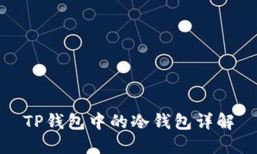 TP钱包中的冷钱包详解