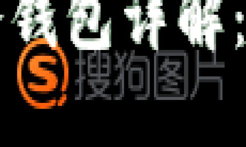 数字货币冷钱包详解：理解和应用