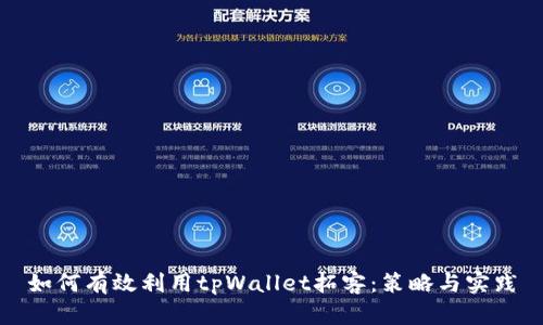 如何有效利用tpWallet拓客：策略与实践