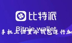 如何在华为手机上设置冷钱包进行加密货币存储