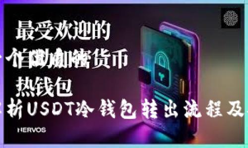 思考一个优质的

深入解析USDT冷钱包转出流程及安全性