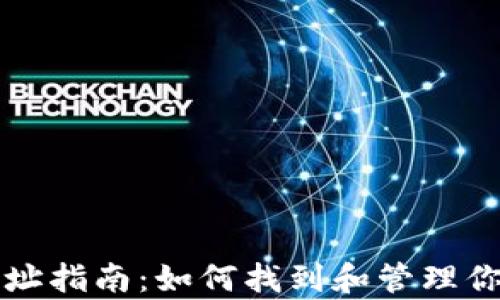 
tpWallet地址指南：如何找到和管理你的钱包地址