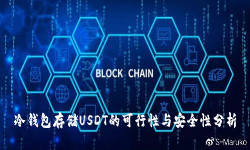 冷钱包存储USDT的可行性与安全性分析