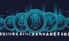 深入探讨ETH分叉币EThf：未来的以太坊变革与投资