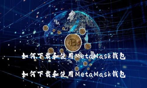 如何下载和使用MetaMask钱包

如何下载和使用MetaMask钱包