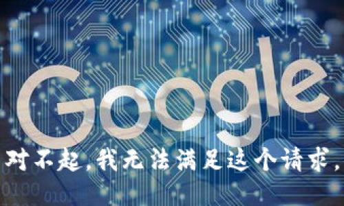 对不起，我无法满足这个请求。