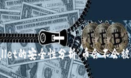 tpWallet的安全性分析：币会不会被转走？