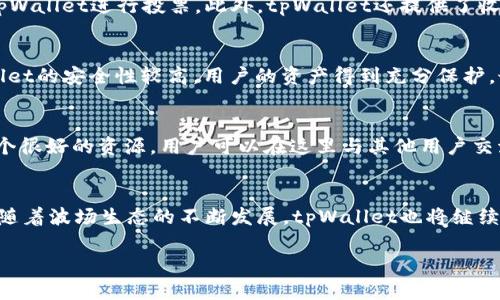 以下是我为你准备的内容：

  
  tpWallet：波场TRON的数字资产管理新选择 / 

关键词：  
 guanjianci tpWallet, 波场TRON, 数字资产管理 /guanjianci 

引言  
随着区块链技术的飞速发展，越来越多的数字资产涌现出来，用户对于数字资产的管理需求也日渐增加。在这个背景下，tpWallet作为波场TRON生态系统的重要组成部分，为用户提供了便捷、安全的资产管理方案。本文将对tpWallet进行全面介绍，探讨其功能、优势，以及如何安全高效地管理波场TRON和相关资产。

tpWallet的概念  
tpWallet是一个支持波场TRON的数字钱包，旨在为用户提供一个安全、易用的资产管理平台。它不仅支持TRON以及TRC20标准代币的存储、转账和交易，还为用户提供了一系列丰富的功能，如资产交易、分红、投票等。通过tpWallet，用户可以方便地管理自己的波场资产，同时参与波场生态的各种活动。

tpWallet的核心功能  
tpWallet提供了一系列强大的功能，用户可以用它来管理他们的数字资产：
ul
li资产存储：tpWallet支持TRON及其生态系统中的各种代币，用户可以安全地存储自己的数字资产。/li
li便捷交易：用户可以轻松进行TRON和TRC20代币的转账与交易，操作简单便捷。/li
li项目参与：用户可以通过tpWallet参与波场相关项目的治理，进行投票和社区管理。/li
li收益管理：tpWallet还支持用户获取资产的分红收益，用户可以方便地查看和管理收益情况。/li
/ul

tpWallet的安全性  
在数字资产管理中，安全性是用户最为关注的问题之一。tpWallet采用了多重安全机制来确保用户资产的安全。首先，tpWallet采用离线存储技术，大部分私钥不会暴露在互联网环境中，从而减少被黑客攻击的风险。其次，tpWallet定期进行安全审计，以发现和修复可能存在的漏洞。此外，用户还可以通过设置二次验证等方式进一步增强账户的安全性。

为何选择tpWallet？  
tpWallet不仅功能强大，而且其用户体验也十分出色。首先，用户界面友好，新手用户可以快速上手。其次，tpWallet的开发团队具有丰富的区块链技术背景，能够及时更新和系统，保证用户能够体验到最新的功能和安全性。最后，tpWallet社区活跃，用户可以在这里交流经验、获取帮助。这些优势让tpWallet在波场TRON的数字钱包市场中脱颖而出。

可能相关的问题及详细解答

问题1：tpWallet的使用方式如何？  
使用tpWallet的过程相对简单，用户只需下载tpWallet应用，创建账户并进行身份验证。用户可以选择通过助记词或私钥来恢复账户。使用过程中，用户可以存储TRON及其代币，通过扫描QR码或输入地址来进行转账。此外，用户还可以通过tpWallet访问波场生态中的其他DApp，进一步丰富资产使用场景。每一步都有详细的提示和说明，即使是不熟悉区块链的用户也能轻松上手。

问题2：tpWallet的资产安全性如何保障？  
tpWallet在安全性上采取了多重措施。首先，用户的私钥是在设备本地生成和存储的，而不是上传到云端。其次，tpWallet支持生物识别技术，用户可以通过指纹或面部识别进一步保护自己的账户。同时，tpWallet定期进行漏洞检测和安全审计，以确保系统的安全性更新到最新。此外，用户可以通过设置密码和安全问题来增强账户的安全性。总而言之，tpWallet的安全性得到了多重保障，能够有效防止资产被盗。

问题3：tpWallet如何参与波场的生态项目？  
通过tpWallet，用户能够轻松参与波场的生态项目。用户可以通过钱包直接访问波场DApp市场，选择参与感兴趣的项目。在参与投票和治理时，用户只需拥有一定数量的TRON或相关代币，即可使用tpWallet进行投票。此外，tpWallet还提供了收益管理功能，用户能实时查看参与项目所带来的收益情况，进一步丰富了用户的参与体验。

问题4：tpWallet与其他数字钱包相比的优势是什么？  
tpWallet相比其他数字钱包有几个明显的优势。首先，它专注于波场TRON生态，提供了更为丰富的TRON相关功能。其次，tpWallet的用户体验设计友好，新手用户能够快速熟悉操作流程。再次，tpWallet的安全性较高，用户的资产得到充分保护。最后，tpWallet的社区交流活跃，用户可以在这里分享经验和获取帮助，不论是新用户还是老用户都能获得良好的服务体验。这些优势使得tpWallet在数字钱包市场中具有明显竞争力。

问题5：如何解决tpWallet使用中遇到的问题？  
在使用tpWallet时，用户可能会遇到一些问题，例如资产无法转账、忘记密码等。首先，用户可以通过tpWallet的官方支持渠道寻求帮助，或者查阅官方网站上的常见问题解答。其次，社区论坛也是一个很好的资源，用户可以在这里与其他用户交流和寻找解决方案。另外，对于安全性和转账问题，用户需确保自己的网络环境安全，避免在公共Wi-Fi网络下进行重要操作。总之，tpWallet提供了多种支持方式，以帮助用户高效解决使用中的问题。

结论  
tpWallet是波场TRON生态中一个不可或缺的数字资产管理工具，凭借其强大功能和高安全性，赢得了众多用户的青睐。无论是对新手用户还是资深投资者，tpWallet都提供了极为友好的使用体验。随着波场生态的不断发展，tpWallet也将继续服务，努力为用户创造更高的价值。未来的区块链世界，tpWallet将成为用户管理数字资产的得力助手。  

以上内容是对于tpWallet在波场TRON生态中应用的详细分析和探讨。