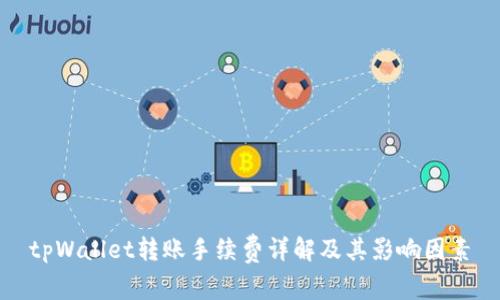 tpWallet转账手续费详解及其影响因素