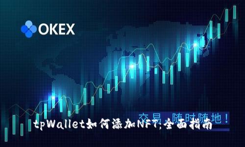 tpWallet如何添加NFT：全面指南