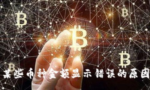 :
tpWallet中某些币种金额显示错误的原因及解决方案
