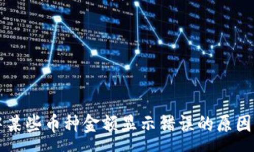 :
tpWallet中某些币种金额显示错误的原因及解决方案