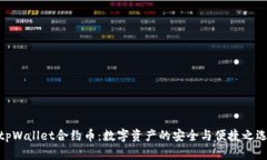 tpWallet合约币：数字资产的安全与便捷之选