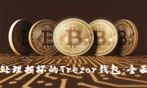 如何处理损坏的Trezor钱包：全面指南