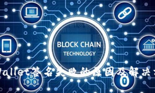 tpWallet签名失败的原因及解决方案