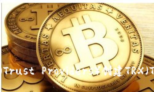 如何在TP（Trust Providers）创建TRX（Tron）钱包
