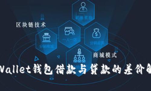 tpWallet钱包借款与贷款的差价解析