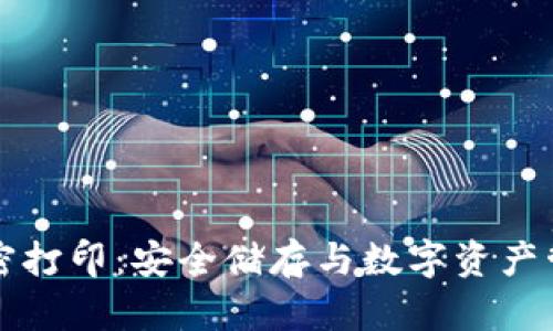 冷钱包加密打印：安全储存与数字资产管理的未来