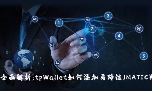全面解析：tpWallet如何添加马蹄链（MATIC）
