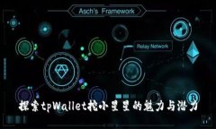 探索tpWallet挖小星星的魅力与潜力