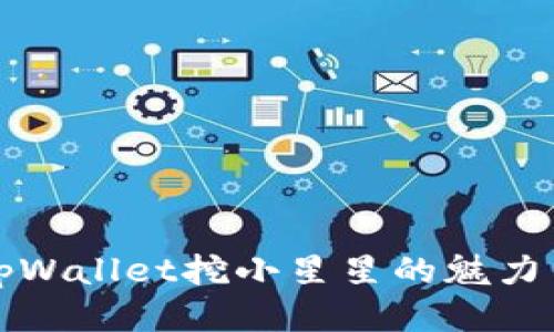 探索tpWallet挖小星星的魅力与潜力