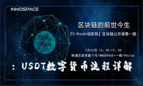 : USDT数字货币流程详解
