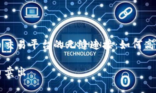 tpWallet与火币交易平台的无缝连接：如何高效卖出数字资产

tpWallet转火币卖出