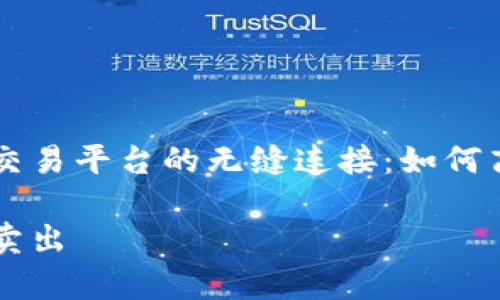 tpWallet与火币交易平台的无缝连接：如何高效卖出数字资产

tpWallet转火币卖出