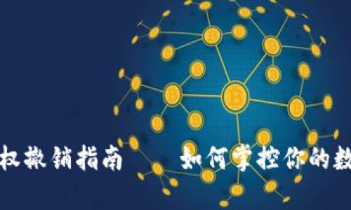 tpWallet授权撤销指南——如何掌控你的数字资产安全