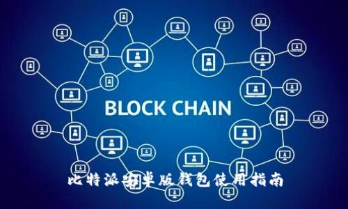 比特派安卓版钱包使用指南