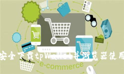 如何安全下载tpWallet并浏览器使用体验