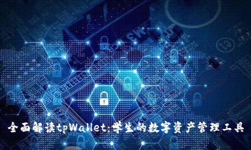 全面解读tpWallet：学生的数字资产管理工具