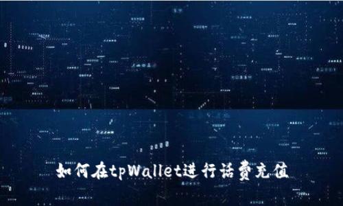 如何在tpWallet进行话费充值