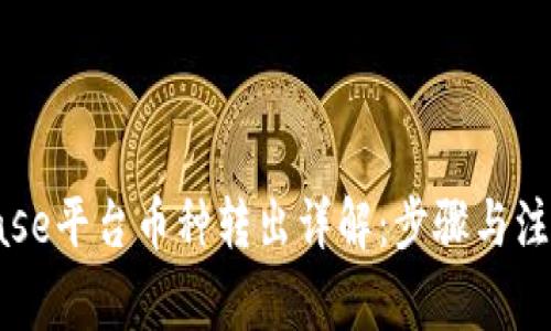 Coinbase平台币种转出详解：步骤与注意事项