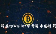如何在tpWallet中开通币安链钱包