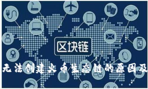 tpWallet无法创建火币生态链的原因及解决方案