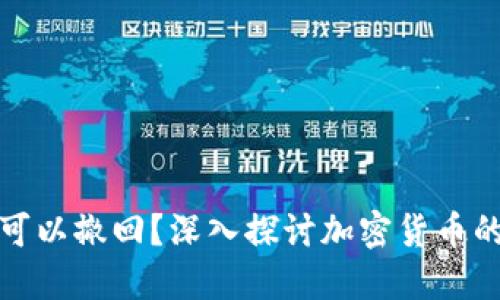 冷钱包转币是否可以撤回？深入探讨加密货币的安全性与操作性