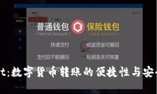 tpWallet：数字货币转账的便捷性与安全性解析