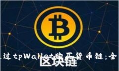 如何通过tpWallet购买货币链：全面指南