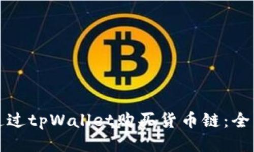 如何通过tpWallet购买货币链：全面指南