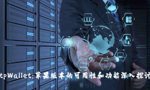 tpWallet：苹果版本的可用性和功能深入探讨