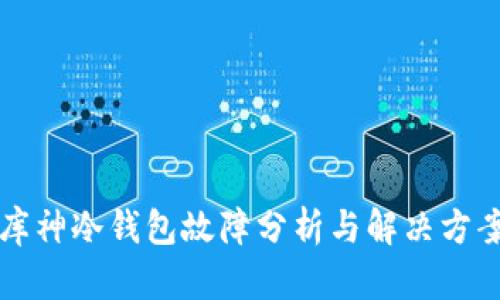 库神冷钱包故障分析与解决方案