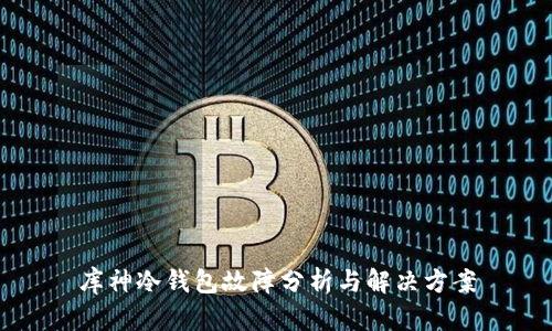 库神冷钱包故障分析与解决方案