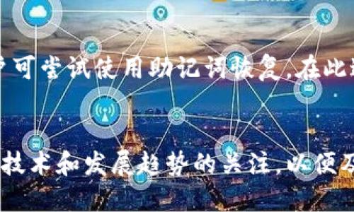 biao ti冷钱包里的币可以做假吗/biao ti

冷钱包, 加密货币, 安全性/guanjianci

引言
随着区块链和加密货币的崛起，冷钱包作为一种存储方式，受到越来越多加密货币持有者的青睐。冷钱包是一种离线存储设备，可以有效防范黑客攻击和网络犯罪，从而保障用户的资产安全。然而，关于冷钱包的安全性和可行性的问题却频频出现，尤其是“冷钱包里的币可以做假吗”这个问题引发了广泛的讨论。本文将从多个角度深入探讨冷钱包的工作原理、其安全性、常见的骗局、如何正确使用冷钱包以及未来的发展趋势。通过这些信息，希望为读者提供一个全面了解冷钱包的视角。

冷钱包的基本概念
冷钱包指的是一种离线加密货币存储方式，与热钱包（在线钱包）相对。热钱包是指连接到互联网的钱包，虽然使用方便，但相对不太安全，容易受到黑客攻击。而冷钱包不与互联网直接连接，常表现为硬件钱包、纸钱包等形式，它们提供了一种相对安全的方式来存储和管理加密货币。冷钱包的工作原理通常是，通过密钥的生成和保存，将用户的私钥和公钥分开，使得即使黑客访问了用户的设备，私钥依然处于安全状态。

冷钱包的安全性分析
冷钱包的安全性是其最核心的优势之一。由于冷钱包离线，不会受到互联网攻击，因此理论上它们的被盗风险较低。此外，很多硬件钱包都使用了安全芯片，这些芯片设计用于抵御各种物理和电子攻击。冷钱包能够有效防止各种常见的网络犯罪，如钓鱼攻击、恶意软件侵袭等。
但，冷钱包并非绝对安全。用户在使用冷钱包时必须遵循最佳实践，如妥善保存钱包的备份、确保使用正规渠道购买冷钱包、定期更新硬件钱包的软件等。如果用户的设备被感染了恶意软件，可能在使用冷钱包时也遭到威胁。此外，一些用户可能因为操作不当，而误操作导致币的丢失或无法访问。

冷钱包可能存在的骗局
在加密货币市场上，随着其流行度的增加，许多骗局也随之而来。许多伪冷钱包制作者会出售虚假的冷钱包，声称可以安全存储加密货币。这种骗局通常是通过诱骗用户购买带有篡改固件的钱包，从而黑客可以轻易获取用户的私钥。
此外，一些低质量的冷钱包可能没有经过安全审核，存在安全漏洞。用户在购买时需要警惕，确保购买正规品牌，并仔细查阅用户评价。总之，面对市场上鱼龙混杂的冷钱包产品，用户需具备基本的鉴别能力，以保护自己的资产安全。

如何正确使用冷钱包
使用冷钱包的过程中，有几点建议可以帮助用户提高其安全性。首先，用户在选择冷钱包时，应选择经过严格安全性评估的品牌，如Ledger、Trezor等。其次，在初始化冷钱包时，用户需注意生成和保存助记词，确保将其保存在安全的地方，避免他人获取。
用户在将币转入冷钱包时，需先将小额的币转入进行测试，以确保钱包的功能正常，之后再进行大额转账。此外，定期检查钱包的状态，留意其更新信息也很重要。
最后，用户应当定期审查自己的资产，不要轻易相信任何要求提供私钥或助记词的请求，尤其是在网上社交平台上，保持高度警觉是尤为必要的。

冷钱包的发展趋势
随着科技的进步，冷钱包的技术也在不断演变。在未来，冷钱包可能会朝着更智能、更便捷的方向发展。例如，一些新兴的解决方案如多重签名机制和离线身份验证技术，能够进一步提升冷钱包的安全性。此外，随着越来越多的人选择投资加密货币，市场对冷钱包的需求将会日益增加。
同时，工业标准化有可能推动冷钱包硬件的兼容性，方便用户在不同平台之间安全地转移资产。从长远来看，冷钱包的发展将不仅限于个体消费者，还可能与金融机构结合，为更广泛的用户群体提供安全存储解决方案。

相关问题一：如何辨别冷钱包的安全性？
在选择冷钱包时，安全性是用户最为关心的问题。首先，用户应确保购买来自官方渠道的产品，防止买到伪造的冷钱包。其次，查看产品的安全评测报告和用户反馈也是判断安全性的重要依据。此外，了解该钱包的商家背景、技术团队以及他们的技术支持能力也是选择的重要考虑因素。长期以来，行业内的一些知名制造商，如Ledger和Trezor，因其较为完善的安全措施而受到用户青睐。需要注意的是，用户也要定期关注钱包的更新信息，确保在使用过程中保持最新版的固件以防数据被攻击。

相关问题二：冷钱包与热钱包的主要区别是什么？
冷钱包和热钱包是加密货币存储的两种主要方式，各有其特点和适用场景。冷钱包通常是离线存储，适合长时间存放大额资产，因其低风险而被广泛推荐给长期投资者。而热钱包则是在线存储，适合频繁交易的用户，因为它提供了更多的灵活性和便捷性。冷钱包虽然安全性高，但转账时速度较慢，而热钱包则允许实时交易，适合日常使用。总体而言，用户在选择钱包时应根据自身需要进行合理的资产配置，通常建议将大部分资产存放在冷钱包中，而将小部分用于日常交易。

相关问题三：冷钱包是否存在隐私泄露的风险？
冷钱包因其离线的特性，相对而言隐私泄露的风险较低。然而，用户在使用冷钱包时仍需保持警惕。例如，如果用户在使用冷钱包时连接到不安全的电脑或网络，还是可能导致隐私信息被窃取。此外，用户若在公开场合透露助记词或私钥，亦可能使自己的资产面临风险。因此，在使用过程中，注意自身的操作环境和信息安全，避免信息外泄，仍然是至关重要的。

相关问题四：冷钱包能否抵御所有类型的攻击？
尽管冷钱包提供了比热钱包更高的安全性，但并非能够抵御所有类型的攻击。例如，对于社会工程学攻击和物理盗窃，冷钱包依旧可能成为目标。如果黑客能接触到用户的冷钱包设备，或是利用社交工程手段诱导用户泄露助记词或私钥，依然可能导致资产损失。因此，用户在使用冷钱包期间，需提高警惕，避免电脑、手机等设备感染病毒，同时确保备份和私钥的安全。

相关问题五：如何从冷钱包中恢复资产遇到困惑时，该如何处理？
用户在使用冷钱包时，难免会遇到一些技术问题，例如忘记助记词或设备故障。遇到这种情况时，用户应首先查阅产品说明书或官方FAQ来解决常见问题。若问题仍未解决，可以联系钱包的官方客服支持。若冷钱包支持恢复功能，用户可尝试使用助记词恢复。在此过程中，用户需谨记不要向任何第三方泄露自己的助记词或私钥，以防止不必要的损失。备份和恢复资产的方法是用户在购买冷钱包之前应该详细了解的，以确保在遇到问题时能迅速用于恢复资产。

结论
冷钱包作为一种高安全性的加密货币存储方式，适合大多数持有加密货币的用户。然而，在使用中需注意一些潜在的风险和骗局，通过选择正规品牌、遵循最佳实践，可以有效降低风险。同时，用户应不断提升对市场的理解，保持对新技术和发展趋势的关注，以便及时应对变化。因此，了解冷钱包的工作原理、使用方法以及潜在风险，是确保数字资产安全的必要步骤。希望通过本篇文章，用户能够更好地理解冷钱包的重要性，同时具备识别和应对相关风险的能力。