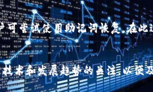 biao ti冷钱包里的币可以做假吗/biao ti

冷钱包, 加密货币, 安全性/guanjianci

引言
随着区块链和加密货币的崛起，冷钱包作为一种存储方式，受到越来越多加密货币持有者的青睐。冷钱包是一种离线存储设备，可以有效防范黑客攻击和网络犯罪，从而保障用户的资产安全。然而，关于冷钱包的安全性和可行性的问题却频频出现，尤其是“冷钱包里的币可以做假吗”这个问题引发了广泛的讨论。本文将从多个角度深入探讨冷钱包的工作原理、其安全性、常见的骗局、如何正确使用冷钱包以及未来的发展趋势。通过这些信息，希望为读者提供一个全面了解冷钱包的视角。

冷钱包的基本概念
冷钱包指的是一种离线加密货币存储方式，与热钱包（在线钱包）相对。热钱包是指连接到互联网的钱包，虽然使用方便，但相对不太安全，容易受到黑客攻击。而冷钱包不与互联网直接连接，常表现为硬件钱包、纸钱包等形式，它们提供了一种相对安全的方式来存储和管理加密货币。冷钱包的工作原理通常是，通过密钥的生成和保存，将用户的私钥和公钥分开，使得即使黑客访问了用户的设备，私钥依然处于安全状态。

冷钱包的安全性分析
冷钱包的安全性是其最核心的优势之一。由于冷钱包离线，不会受到互联网攻击，因此理论上它们的被盗风险较低。此外，很多硬件钱包都使用了安全芯片，这些芯片设计用于抵御各种物理和电子攻击。冷钱包能够有效防止各种常见的网络犯罪，如钓鱼攻击、恶意软件侵袭等。
但，冷钱包并非绝对安全。用户在使用冷钱包时必须遵循最佳实践，如妥善保存钱包的备份、确保使用正规渠道购买冷钱包、定期更新硬件钱包的软件等。如果用户的设备被感染了恶意软件，可能在使用冷钱包时也遭到威胁。此外，一些用户可能因为操作不当，而误操作导致币的丢失或无法访问。

冷钱包可能存在的骗局
在加密货币市场上，随着其流行度的增加，许多骗局也随之而来。许多伪冷钱包制作者会出售虚假的冷钱包，声称可以安全存储加密货币。这种骗局通常是通过诱骗用户购买带有篡改固件的钱包，从而黑客可以轻易获取用户的私钥。
此外，一些低质量的冷钱包可能没有经过安全审核，存在安全漏洞。用户在购买时需要警惕，确保购买正规品牌，并仔细查阅用户评价。总之，面对市场上鱼龙混杂的冷钱包产品，用户需具备基本的鉴别能力，以保护自己的资产安全。

如何正确使用冷钱包
使用冷钱包的过程中，有几点建议可以帮助用户提高其安全性。首先，用户在选择冷钱包时，应选择经过严格安全性评估的品牌，如Ledger、Trezor等。其次，在初始化冷钱包时，用户需注意生成和保存助记词，确保将其保存在安全的地方，避免他人获取。
用户在将币转入冷钱包时，需先将小额的币转入进行测试，以确保钱包的功能正常，之后再进行大额转账。此外，定期检查钱包的状态，留意其更新信息也很重要。
最后，用户应当定期审查自己的资产，不要轻易相信任何要求提供私钥或助记词的请求，尤其是在网上社交平台上，保持高度警觉是尤为必要的。

冷钱包的发展趋势
随着科技的进步，冷钱包的技术也在不断演变。在未来，冷钱包可能会朝着更智能、更便捷的方向发展。例如，一些新兴的解决方案如多重签名机制和离线身份验证技术，能够进一步提升冷钱包的安全性。此外，随着越来越多的人选择投资加密货币，市场对冷钱包的需求将会日益增加。
同时，工业标准化有可能推动冷钱包硬件的兼容性，方便用户在不同平台之间安全地转移资产。从长远来看，冷钱包的发展将不仅限于个体消费者，还可能与金融机构结合，为更广泛的用户群体提供安全存储解决方案。

相关问题一：如何辨别冷钱包的安全性？
在选择冷钱包时，安全性是用户最为关心的问题。首先，用户应确保购买来自官方渠道的产品，防止买到伪造的冷钱包。其次，查看产品的安全评测报告和用户反馈也是判断安全性的重要依据。此外，了解该钱包的商家背景、技术团队以及他们的技术支持能力也是选择的重要考虑因素。长期以来，行业内的一些知名制造商，如Ledger和Trezor，因其较为完善的安全措施而受到用户青睐。需要注意的是，用户也要定期关注钱包的更新信息，确保在使用过程中保持最新版的固件以防数据被攻击。

相关问题二：冷钱包与热钱包的主要区别是什么？
冷钱包和热钱包是加密货币存储的两种主要方式，各有其特点和适用场景。冷钱包通常是离线存储，适合长时间存放大额资产，因其低风险而被广泛推荐给长期投资者。而热钱包则是在线存储，适合频繁交易的用户，因为它提供了更多的灵活性和便捷性。冷钱包虽然安全性高，但转账时速度较慢，而热钱包则允许实时交易，适合日常使用。总体而言，用户在选择钱包时应根据自身需要进行合理的资产配置，通常建议将大部分资产存放在冷钱包中，而将小部分用于日常交易。

相关问题三：冷钱包是否存在隐私泄露的风险？
冷钱包因其离线的特性，相对而言隐私泄露的风险较低。然而，用户在使用冷钱包时仍需保持警惕。例如，如果用户在使用冷钱包时连接到不安全的电脑或网络，还是可能导致隐私信息被窃取。此外，用户若在公开场合透露助记词或私钥，亦可能使自己的资产面临风险。因此，在使用过程中，注意自身的操作环境和信息安全，避免信息外泄，仍然是至关重要的。

相关问题四：冷钱包能否抵御所有类型的攻击？
尽管冷钱包提供了比热钱包更高的安全性，但并非能够抵御所有类型的攻击。例如，对于社会工程学攻击和物理盗窃，冷钱包依旧可能成为目标。如果黑客能接触到用户的冷钱包设备，或是利用社交工程手段诱导用户泄露助记词或私钥，依然可能导致资产损失。因此，用户在使用冷钱包期间，需提高警惕，避免电脑、手机等设备感染病毒，同时确保备份和私钥的安全。

相关问题五：如何从冷钱包中恢复资产遇到困惑时，该如何处理？
用户在使用冷钱包时，难免会遇到一些技术问题，例如忘记助记词或设备故障。遇到这种情况时，用户应首先查阅产品说明书或官方FAQ来解决常见问题。若问题仍未解决，可以联系钱包的官方客服支持。若冷钱包支持恢复功能，用户可尝试使用助记词恢复。在此过程中，用户需谨记不要向任何第三方泄露自己的助记词或私钥，以防止不必要的损失。备份和恢复资产的方法是用户在购买冷钱包之前应该详细了解的，以确保在遇到问题时能迅速用于恢复资产。

结论
冷钱包作为一种高安全性的加密货币存储方式，适合大多数持有加密货币的用户。然而，在使用中需注意一些潜在的风险和骗局，通过选择正规品牌、遵循最佳实践，可以有效降低风险。同时，用户应不断提升对市场的理解，保持对新技术和发展趋势的关注，以便及时应对变化。因此，了解冷钱包的工作原理、使用方法以及潜在风险，是确保数字资产安全的必要步骤。希望通过本篇文章，用户能够更好地理解冷钱包的重要性，同时具备识别和应对相关风险的能力。