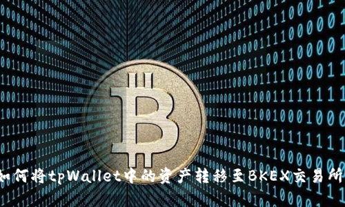 如何将tpWallet中的资产转移至BKEX交易所？