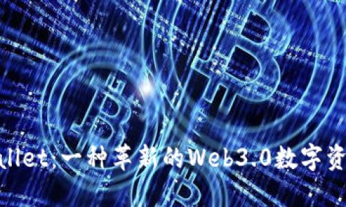 : Math Wallet：一种革新的Web3.0数字资产管理工具