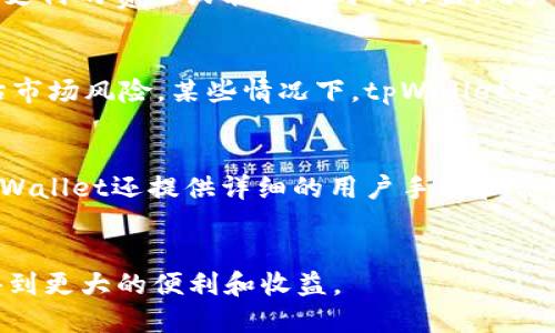 思考一个优质的  
beijiaotpWallet：揭秘其背后的数字货币生态/beijiao

相关关键词：  
tpWallet, 数字货币, 区块链/guanjianci

tpWallet的概述
tpWallet是一款数字货币钱包，它致力于为用户提供安全、便捷的数字资产管理服务。伴随着区块链技术的发展，越来越多的数字货币应运而生，而tpWallet则成为了这一进程中的一员，旨在为用户提供一个集成多种数字资产的管理平台。在这个钱包中，用户可以进行数字货币的存储、转账和交换，满足日常交易的需求。

tpWallet的核心功能
tpWallet作为一种数字资产管理工具，其核心功能包括资产存储、交易转账和数据安全。使用tpWallet，用户能够方便地管理多种数字货币资产，例如比特币、以太坊等主流币种，甚至一些新兴的代币。用户只需要通过简单的操作，就可以实现资产的增值和流通。

tpWallet与区块链的关系
tpWallet深度依赖于区块链技术，以保障用户资产的安全性和透明性。区块链技术以其去中心化、不可篡改的特征，为tpWallet提供了强有力的支持。用户的每一笔交易都会被记录在区块链上，成为永久的数据，确保交易的透明与可信。

tpWallet的安全性
安全性是数字货币钱包最重要的考量因素之一。tpWallet应用了多种安全防范机制，包括私钥管理、二次验证等。在用户注册和交易过程中，系统会要求用户设置复杂的密码，确保即使是黑客也难以攻破。此外，tpWallet还会不断进行安全更新，以应对新出现的安全威胁。

使用tpWallet的优点
使用tpWallet有诸多优点。首先，它操作简便、界面友好，适合新手用户。其次，tpWallet支持多种数字货币，用户可以在一个平台上管理多种资产。此外，tpWallet的交易速度快，能够满足用户对于即时交易的需求。

tpWallet的未来发展方向
在数字货币市场不断变化的背景下，tpWallet也在积极寻求创新与发展。未来，tpWallet可能会引入更多的金融服务，扩大用户的资产管理范围。同时，随着DeFi（去中心化金融）的兴起，tpWallet也可能整合相关功能，让用户能够在钱包内进行借贷、套利等操作。

五个可能相关的问题

h41. tpWallet是如何确保用户资金安全的？/h4
tpWallet在确保用户资金安全方面，采取了多重措施。首先是私钥的安全管理，tpWallet采用非托管的模式，用户的私钥只存储在个人手机或设备中，绝不上传至服务器。其次，tpWallet支持指纹识别和面部识别等 biometrics 技术，增加了登录过程的安全性。此外，tpWallet会定期提醒用户更新密码，建议开启双重认证，增强账户的安全性。为了防止用户因操作失误而损失资产，tpWallet还提供了时限撤回功能，用户在一定时间内可以撤销交易，从而避免损失。

h42. 使用tpWallet，用户可以存储哪些类型的数字货币？/h4
tpWallet支持多种不同类型的数字货币，涵盖了主流币种与一些新兴代币。如比特币（BTC）、以太坊（ETH）、莱特币（LTC）等，同时也支持一些小型项目的代币。tpWallet还在不断扩展其支持的币种，用户可以根据自己的需求选择合适的数字资产进行存储与交易。同时，在tpWallet中，用户也可以方便地进行币种间的交换，提升了资产的流动性。

h43. 在tpWallet中如何进行交易？/h4
在tpWallet中进行交易相对简单。用户首先需要创建一个账号并完成身份验证。完成注册后，用户可以选择购买或出售数字货币。系统提供了直观的界面，用户只需输入交易的金额和目标币种，系统即可计算出需要支付的费用或能够得到的收益。用户在核实信息无误后，确认交易，系统将自动处理交易请求并即时显示交易结果。为了保障交易的安全性，tpWallet会在用户确认交易时要求输入交易密码或进行相应的身份验证。

h44. tpWallet如何帮助用户进行资产管理和增值？/h4
tpWallet不仅仅是一个数字货币的存储工具，更是用户资产管理与增值的助手。用户在tpWallet中可以进行实时行情查看，便于及时做出投资决定。此外，tpWallet可能提供一些定期的市场分析报告，帮助用户评估市场风险。某些情况下，tpWallet还会引入DeFi功能，用户可以通过质押自己的资产获得利息或参与流动性挖矿等，进一步提高资产收益。

h45. tpWallet的用户服务和支持政策如何？/h4
tpWallet致力于为用户提供高效的客服支持。用户在使用过程中如遇到任何问题，可以通过在线客服、社区论坛、邮件等多种方式寻求帮助。tpWallet的客服团队通常会在短时间内给予回应，提供专业建议。此外，tpWallet还提供详细的用户手册和常见问题解答，用户可以自助查找资料，以便更有效地解决问题。定期的用户反馈机制也促使tpWallet不断改进其功能和服务，旨在提升用户的整体体验。

总结
tpWallet作为一款数字货币钱包工具，在多方面满足用户的需求，凭借其安全性、便捷性和多功能性吸引了众多用户。在未来的发展中，tpWallet有望进一步整合更多的服务和功能，让用户在对数字资产的管理中得到更大的便利和收益。