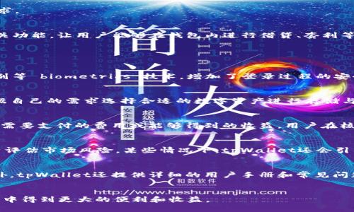 思考一个优质的  
beijiaotpWallet：揭秘其背后的数字货币生态/beijiao

相关关键词：  
tpWallet, 数字货币, 区块链/guanjianci

tpWallet的概述
tpWallet是一款数字货币钱包，它致力于为用户提供安全、便捷的数字资产管理服务。伴随着区块链技术的发展，越来越多的数字货币应运而生，而tpWallet则成为了这一进程中的一员，旨在为用户提供一个集成多种数字资产的管理平台。在这个钱包中，用户可以进行数字货币的存储、转账和交换，满足日常交易的需求。

tpWallet的核心功能
tpWallet作为一种数字资产管理工具，其核心功能包括资产存储、交易转账和数据安全。使用tpWallet，用户能够方便地管理多种数字货币资产，例如比特币、以太坊等主流币种，甚至一些新兴的代币。用户只需要通过简单的操作，就可以实现资产的增值和流通。

tpWallet与区块链的关系
tpWallet深度依赖于区块链技术，以保障用户资产的安全性和透明性。区块链技术以其去中心化、不可篡改的特征，为tpWallet提供了强有力的支持。用户的每一笔交易都会被记录在区块链上，成为永久的数据，确保交易的透明与可信。

tpWallet的安全性
安全性是数字货币钱包最重要的考量因素之一。tpWallet应用了多种安全防范机制，包括私钥管理、二次验证等。在用户注册和交易过程中，系统会要求用户设置复杂的密码，确保即使是黑客也难以攻破。此外，tpWallet还会不断进行安全更新，以应对新出现的安全威胁。

使用tpWallet的优点
使用tpWallet有诸多优点。首先，它操作简便、界面友好，适合新手用户。其次，tpWallet支持多种数字货币，用户可以在一个平台上管理多种资产。此外，tpWallet的交易速度快，能够满足用户对于即时交易的需求。

tpWallet的未来发展方向
在数字货币市场不断变化的背景下，tpWallet也在积极寻求创新与发展。未来，tpWallet可能会引入更多的金融服务，扩大用户的资产管理范围。同时，随着DeFi（去中心化金融）的兴起，tpWallet也可能整合相关功能，让用户能够在钱包内进行借贷、套利等操作。

五个可能相关的问题

h41. tpWallet是如何确保用户资金安全的？/h4
tpWallet在确保用户资金安全方面，采取了多重措施。首先是私钥的安全管理，tpWallet采用非托管的模式，用户的私钥只存储在个人手机或设备中，绝不上传至服务器。其次，tpWallet支持指纹识别和面部识别等 biometrics 技术，增加了登录过程的安全性。此外，tpWallet会定期提醒用户更新密码，建议开启双重认证，增强账户的安全性。为了防止用户因操作失误而损失资产，tpWallet还提供了时限撤回功能，用户在一定时间内可以撤销交易，从而避免损失。

h42. 使用tpWallet，用户可以存储哪些类型的数字货币？/h4
tpWallet支持多种不同类型的数字货币，涵盖了主流币种与一些新兴代币。如比特币（BTC）、以太坊（ETH）、莱特币（LTC）等，同时也支持一些小型项目的代币。tpWallet还在不断扩展其支持的币种，用户可以根据自己的需求选择合适的数字资产进行存储与交易。同时，在tpWallet中，用户也可以方便地进行币种间的交换，提升了资产的流动性。

h43. 在tpWallet中如何进行交易？/h4
在tpWallet中进行交易相对简单。用户首先需要创建一个账号并完成身份验证。完成注册后，用户可以选择购买或出售数字货币。系统提供了直观的界面，用户只需输入交易的金额和目标币种，系统即可计算出需要支付的费用或能够得到的收益。用户在核实信息无误后，确认交易，系统将自动处理交易请求并即时显示交易结果。为了保障交易的安全性，tpWallet会在用户确认交易时要求输入交易密码或进行相应的身份验证。

h44. tpWallet如何帮助用户进行资产管理和增值？/h4
tpWallet不仅仅是一个数字货币的存储工具，更是用户资产管理与增值的助手。用户在tpWallet中可以进行实时行情查看，便于及时做出投资决定。此外，tpWallet可能提供一些定期的市场分析报告，帮助用户评估市场风险。某些情况下，tpWallet还会引入DeFi功能，用户可以通过质押自己的资产获得利息或参与流动性挖矿等，进一步提高资产收益。

h45. tpWallet的用户服务和支持政策如何？/h4
tpWallet致力于为用户提供高效的客服支持。用户在使用过程中如遇到任何问题，可以通过在线客服、社区论坛、邮件等多种方式寻求帮助。tpWallet的客服团队通常会在短时间内给予回应，提供专业建议。此外，tpWallet还提供详细的用户手册和常见问题解答，用户可以自助查找资料，以便更有效地解决问题。定期的用户反馈机制也促使tpWallet不断改进其功能和服务，旨在提升用户的整体体验。

总结
tpWallet作为一款数字货币钱包工具，在多方面满足用户的需求，凭借其安全性、便捷性和多功能性吸引了众多用户。在未来的发展中，tpWallet有望进一步整合更多的服务和功能，让用户在对数字资产的管理中得到更大的便利和收益。